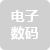 數(shù)碼