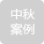 中秋節(jié)定制