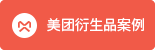 美團(tuán)IP衍生品