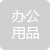 創(chuàng)意辦公