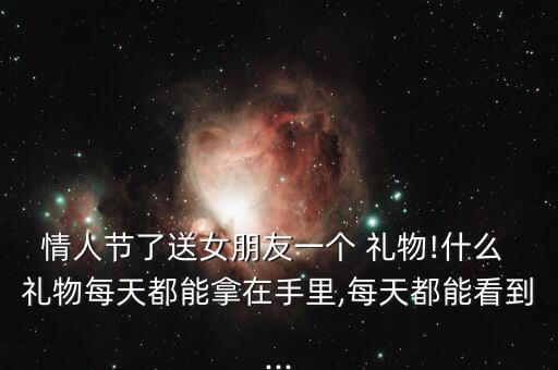會發(fā)光的禮物,情人節(jié)快到了樓主準(zhǔn)備好發(fā)給