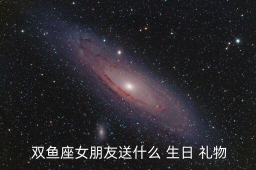 雙魚座生日禮物總結(jié),雙魚座生日祝福禮物也